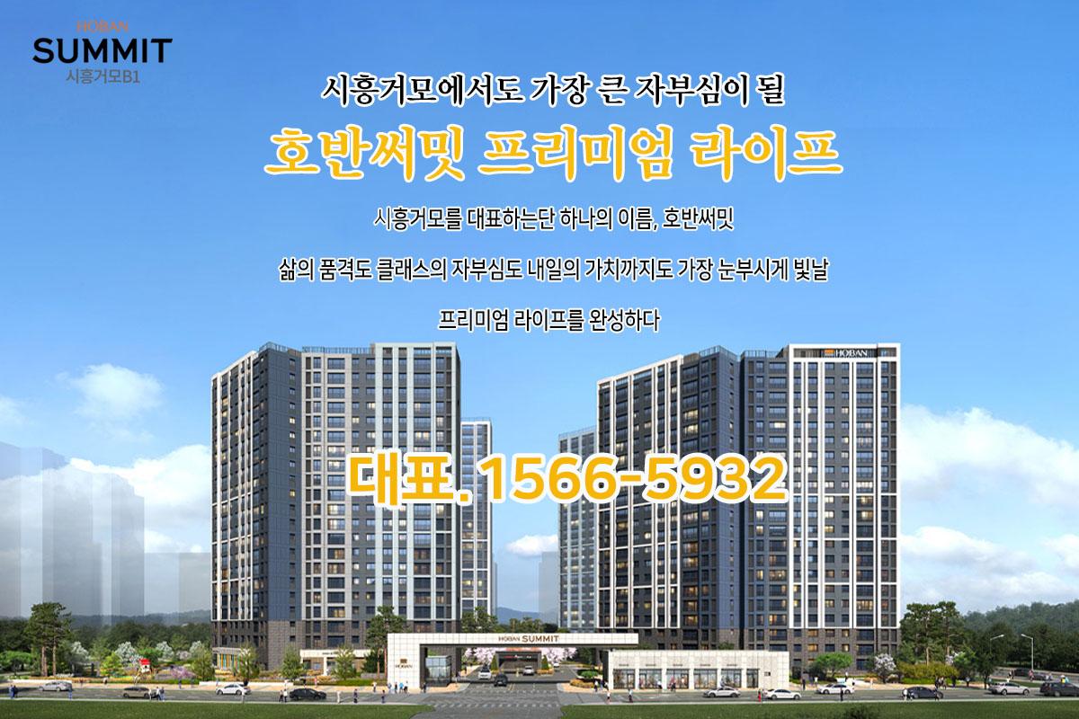 시흥거모B1 「호반써밋」대표1566-5932 대표 이미지