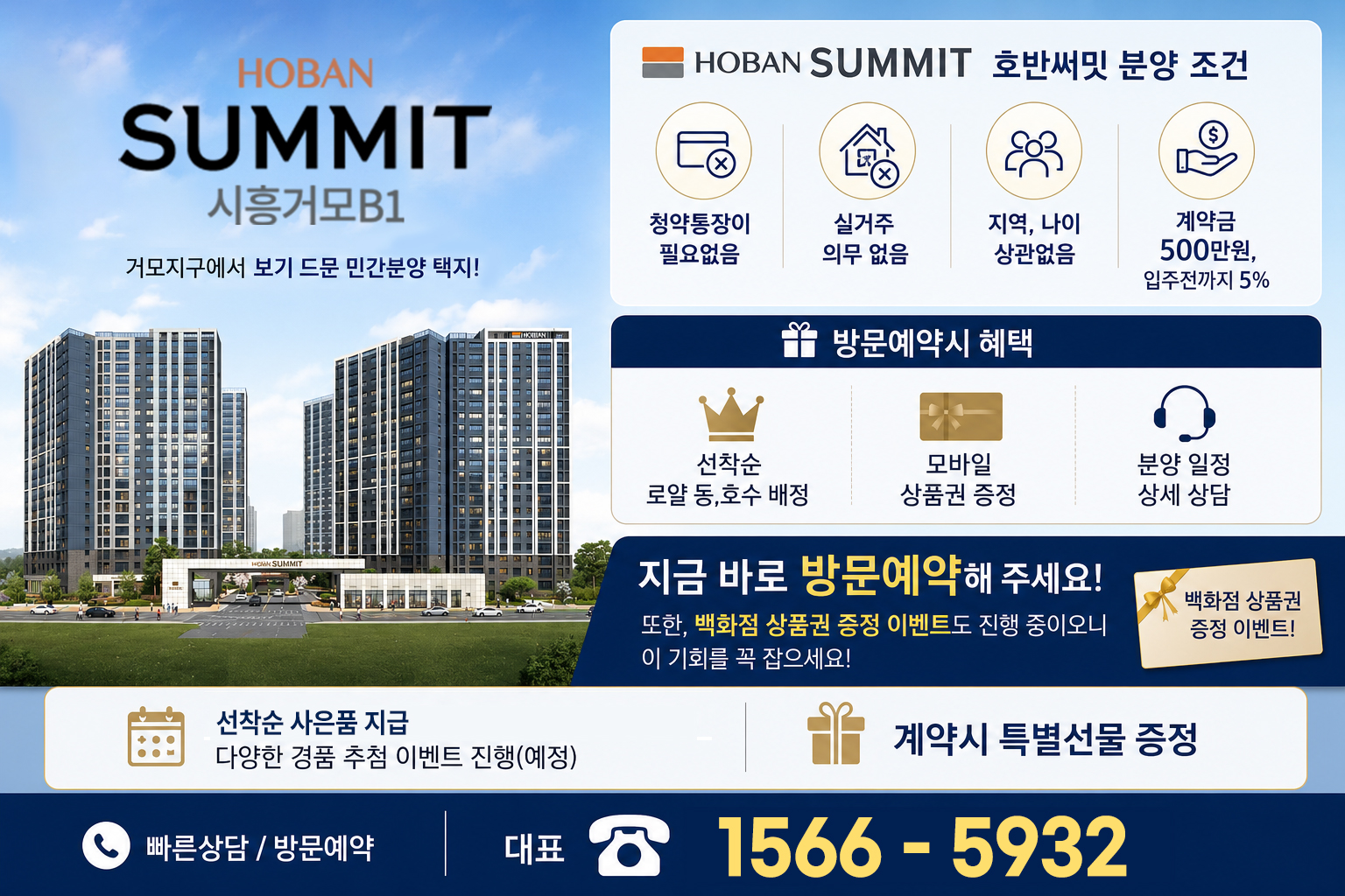 시흥거모B1 「호반써밋」대표1566-5932 명함 이미지