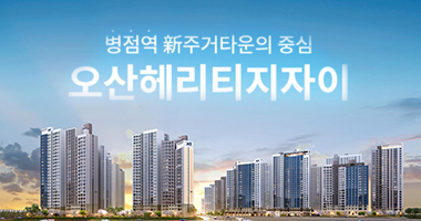 오산 헤리티지 자이 대표1600-2733
