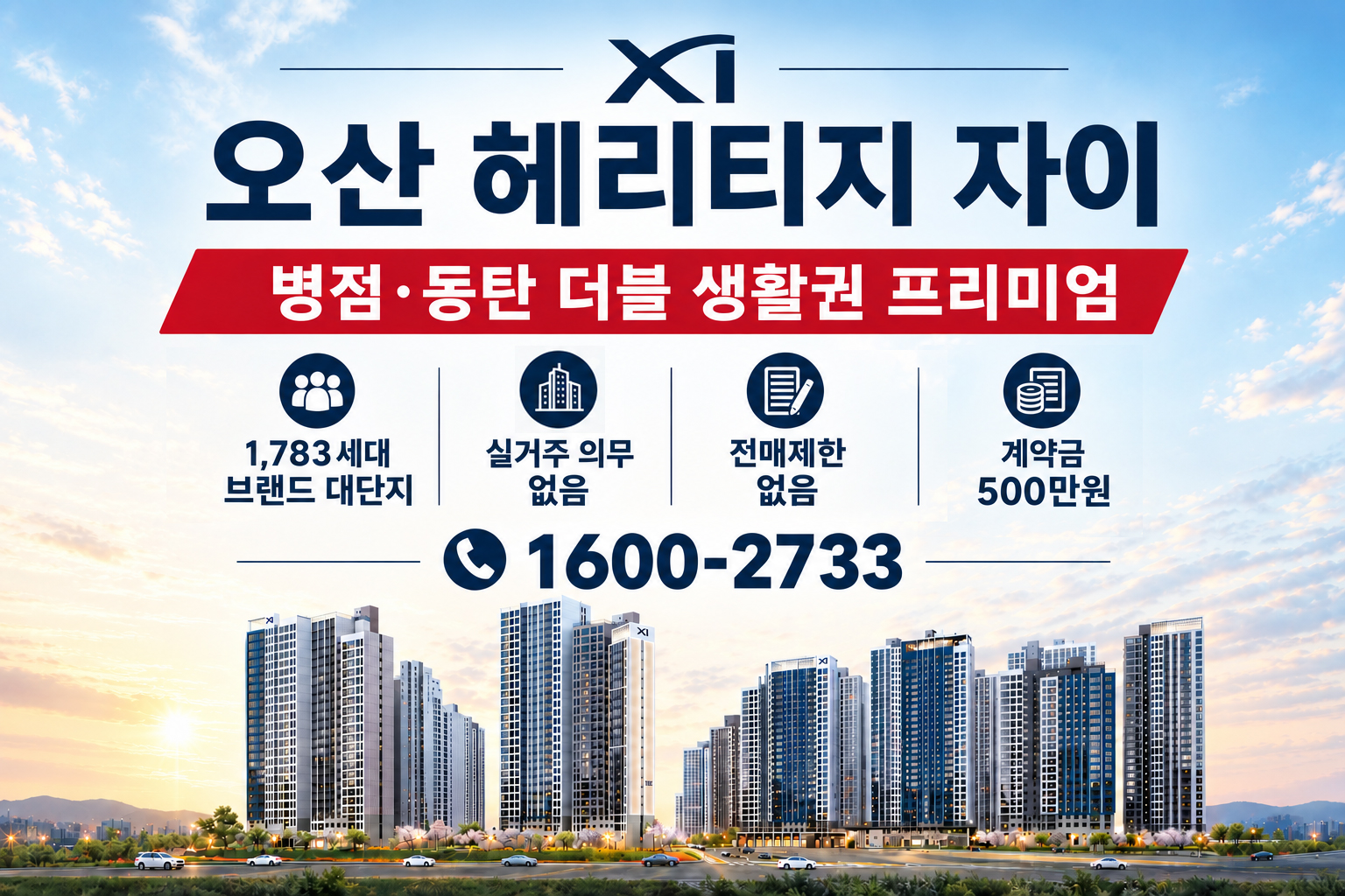 오산 헤리티지 자이 대표1600-2733 명함 이미지